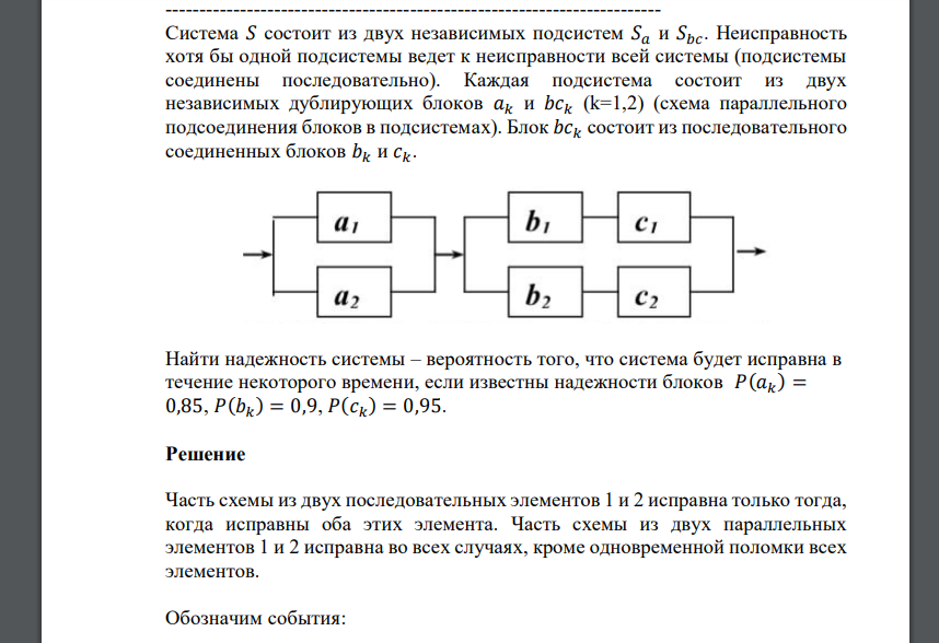 Система 𝑆 состоит из двух независимых подсистем 𝑆𝑎 и 𝑆𝑏𝑐. Неисправность хотя бы одной подсистемы ведет к неисправности всей системы (подсистемы