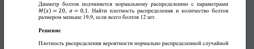 Диаметр болтов подчиняется нормальному распределению с параметрами 𝑀(𝑥) = 20, 𝜎 = 0,1. Найти плотность распределения и количество болтов размером