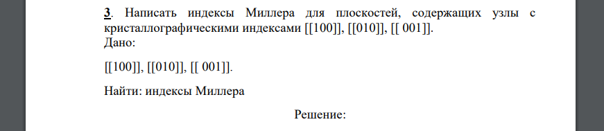 Написать индексы Миллера для плоскостей, содержащих узлы с кристаллографическими индексами [[100]], [[010]], [[ 001]]. Дано