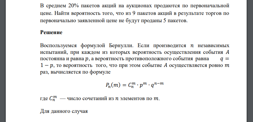 В среднем 20% пакетов акций на аукционах продаются по первоначальной цене. Найти вероятность того