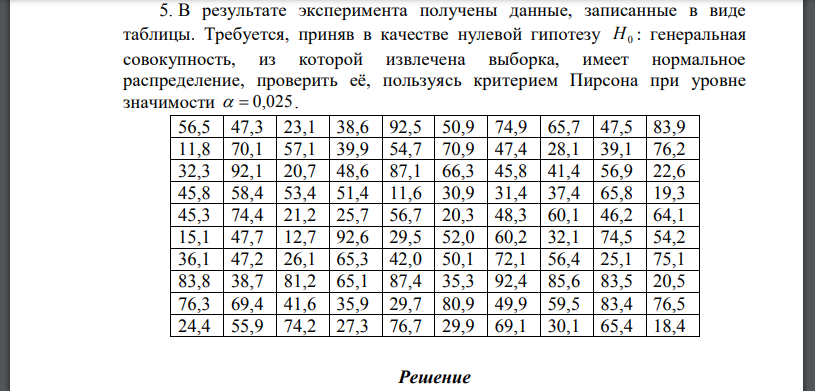 В результате эксперимента получены данные, записанные в виде таблицы. Требуется, приняв в качестве нулевой гипотезу : генеральная совокупность,