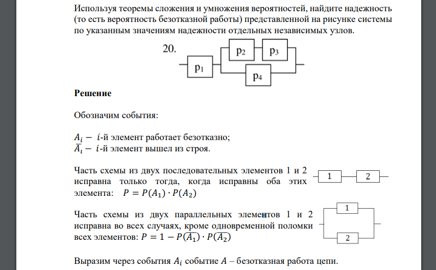 Используя теоремы сложения и умножения вероятностей, найдите надежность (то есть вероятность безотказной работы)