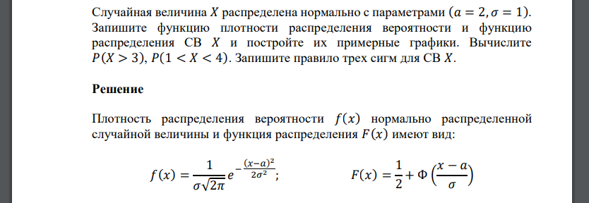 Случайная величина 𝑋 распределена нормально с параметрами (𝑎 = 2, 𝜎 = 1). Запишите функцию плотности распределения вероятности и функцию