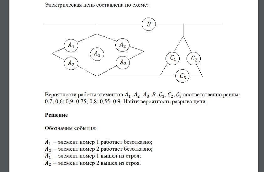 Электрическая цепь составлена по схеме: Вероятности работы элементов 𝐴1, 𝐴2, 𝐴3, 𝐵, 𝐶1, 𝐶2, 𝐶3 соответственно равны