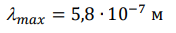 Длина волны 𝜆max на которую приходится максимум энергии в спектре излучения абсолютно черного тела