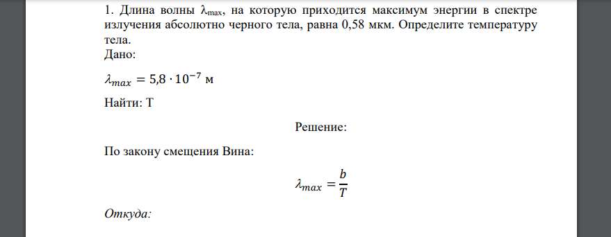 Длина волны 𝜆max на которую приходится максимум энергии в спектре излучения абсолютно черного тела