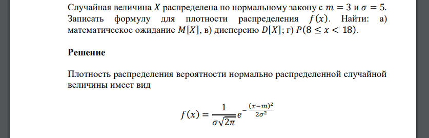 Случайная величина 𝑋 распределена по нормальному закону с 𝑚 = 3 и 𝜎 = 5. Записать формулу для плотности распределения 𝑓(𝑥). Найти: а) математическое