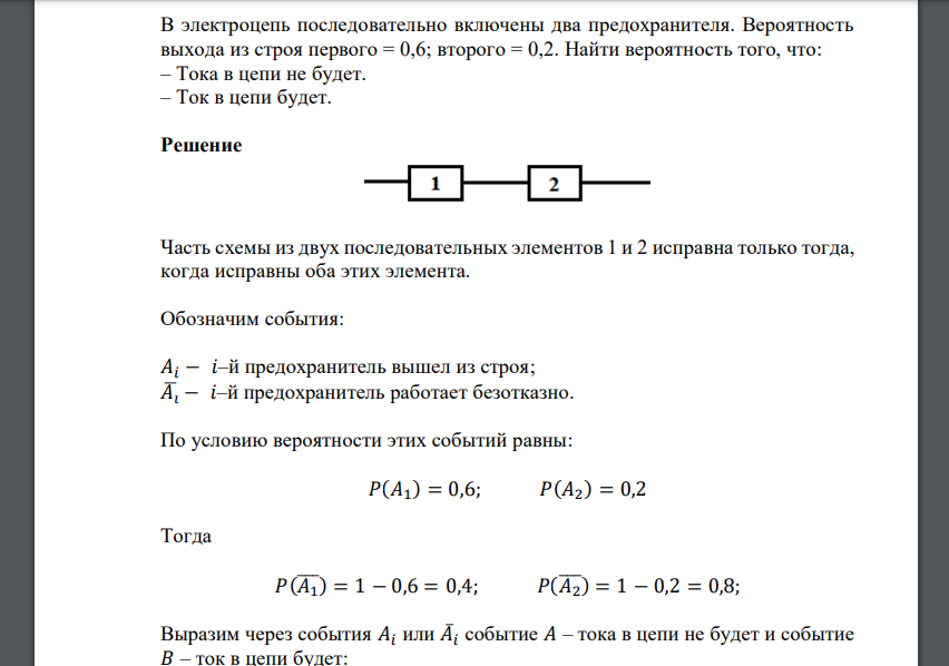 В электроцепь последовательно включены два предохранителя. Вероятность выхода из строя первого