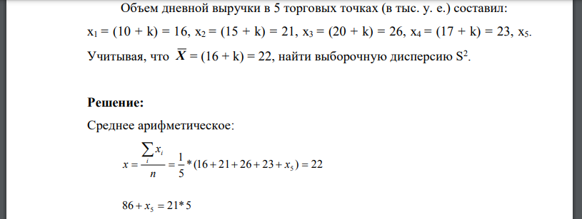 Объем дневной выручки в 5 торговых точках (в тыс. у. е.) составил: Учитывая, что найти выборочную дисперсию S2 .