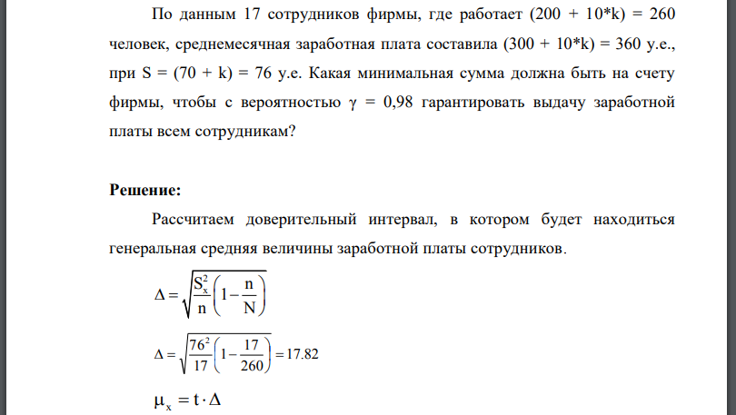 По данным 17 сотрудников фирмы, где работает человек, среднемесячная заработная плата составила при Какая минимальная сумма