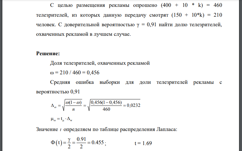 С целью размещения рекламы опрошено телезрителей, из которых данную передачу смотрят человек. С доверительной вероятностью