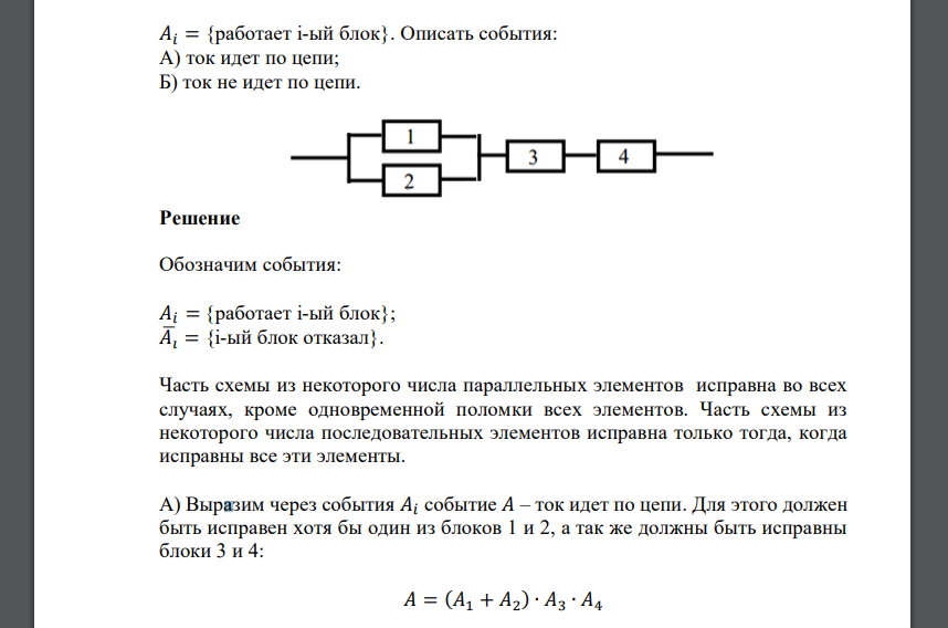 𝐴𝑖 = {работает i-ый блок}. Описать события: А) ток идет по цепи; Б) ток не идет по цепи