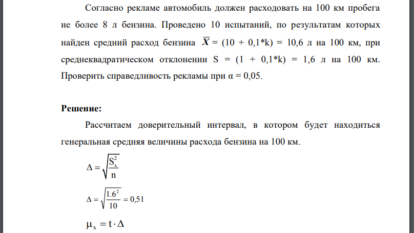 Согласно рекламе автомобиль должен расходовать на 100 км пробега не более 8 л бензина. Проведено 10 испытаний, по результатам которых найден