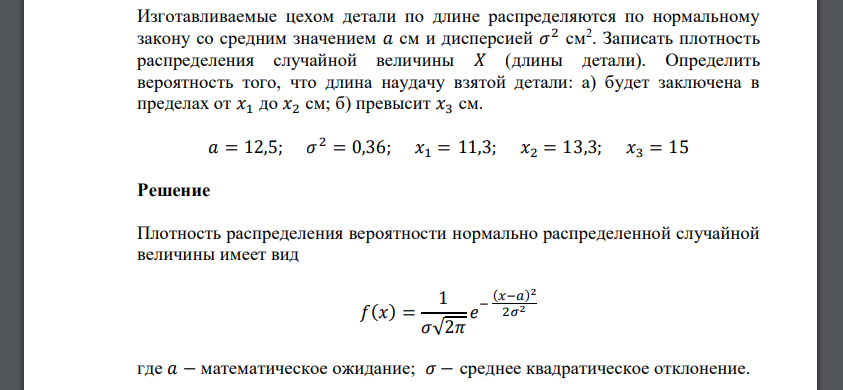 Изготавливаемые цехом детали по длине распределяются по нормальному закону со средним значением 𝑎 см и дисперсией 𝜎 2 см2 . Записать плотность