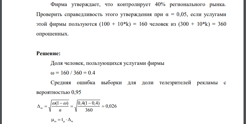 Фирма утверждает, что контролирует 40% регионального рынка. Проверить справедливость этого утверждения при если услугами этой фирмы