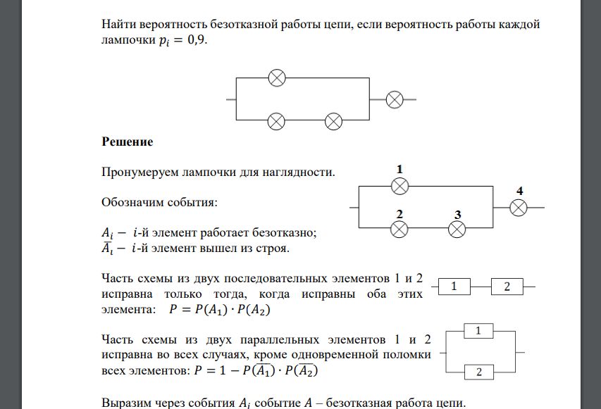 Найти вероятность безотказной работы цепи, если вероятность работы каждой лампочки 𝑝𝑖