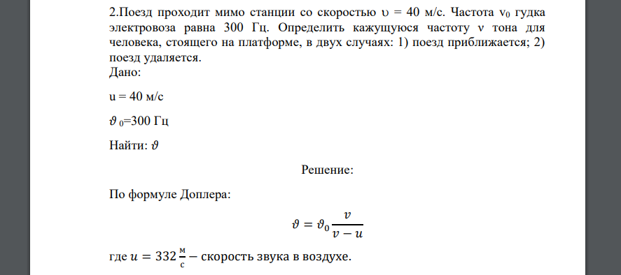 Поезд проходит мимо станции со скоростью 𝑣 = 40 м/с. Частота v0 гудка электровоза равна 300 Гц. Определить кажущуюся частоту