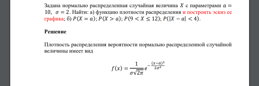 Задана нормально распределенная случайная величина 𝑋 с параметрами 𝑎 = 10, 𝜎 = 2. Найти: а) функцию плотности распределения и построить эскиз ее графика; б)