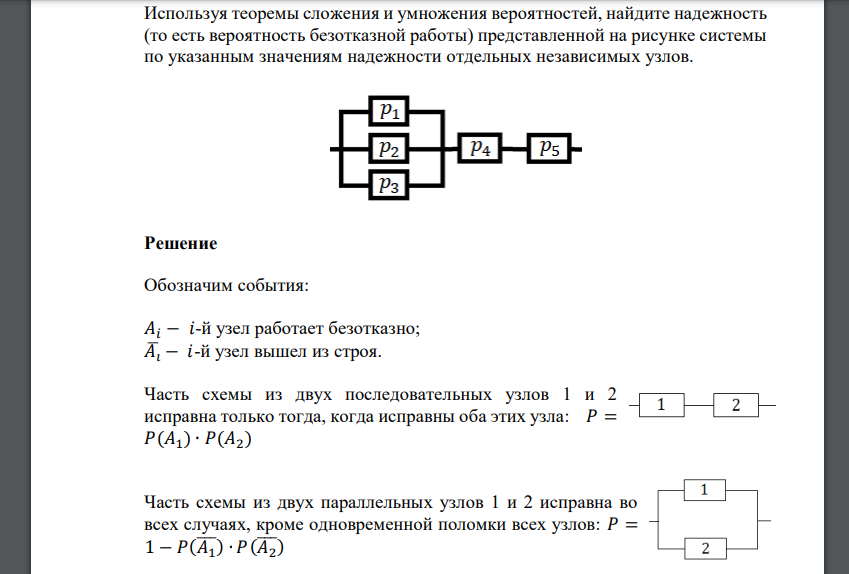 Используя теоремы сложения и умножения вероятностей, найдите надежность (то есть вероятность безотказной работы) представленной