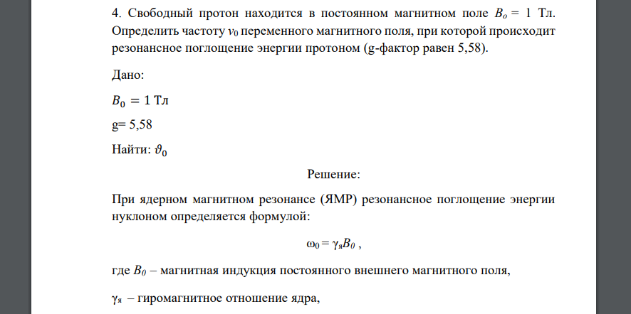 Свободный протон находится в постоянном магнитном поле Во = 1 Тл. Определить частоту v0 переменного магнитного поля