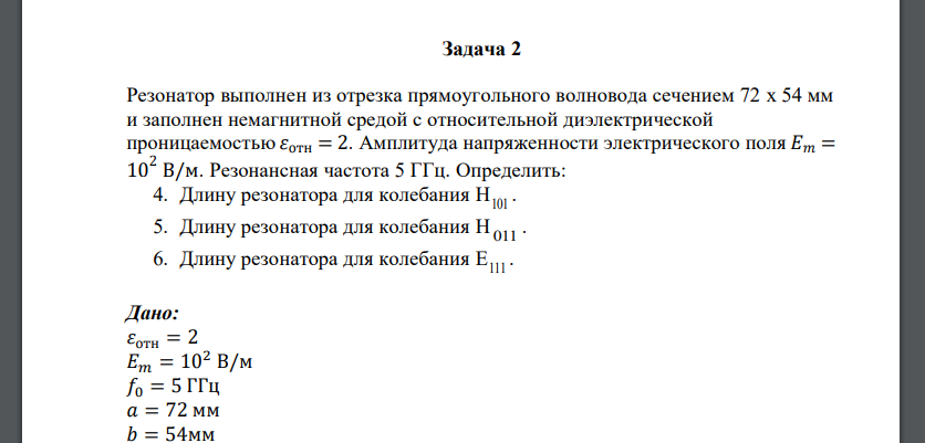 Резонатор выполнен из отрезка прямоугольного волновода сечением 72 x 54 мм и заполнен немагнитной средой с относительной диэлектрической