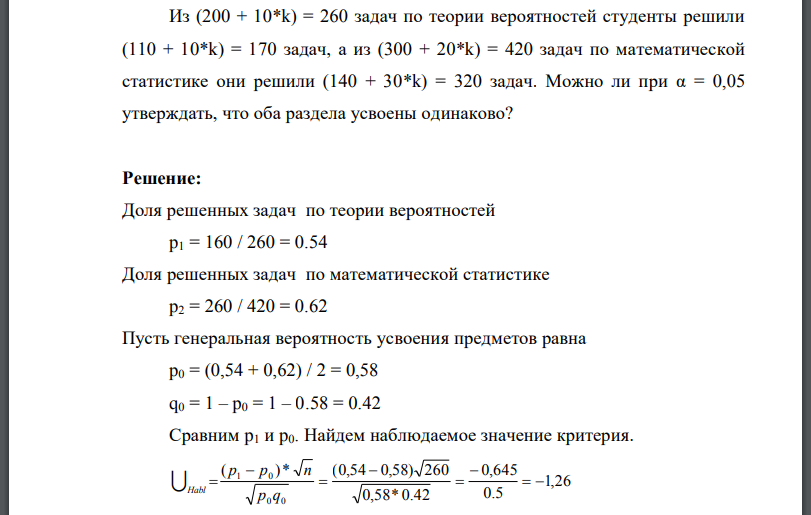 Из (200 + 10k) = 260 задач по теории вероятностей студенты решили задач, а из задач по математической статистике они решили задач.