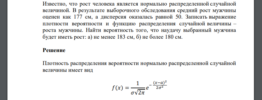 Известно, что рост человека является нормально распределенной случайной величиной. В результате выборочного обследования средний рост мужчины