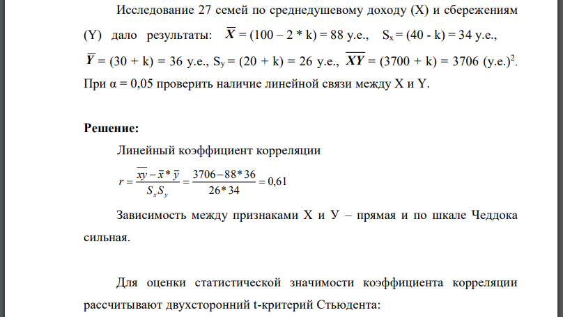 Исследование 27 семей по среднедушевому доходу (Х) и сбережениям (Y) дало результаты: При проверить наличие линейной связи между