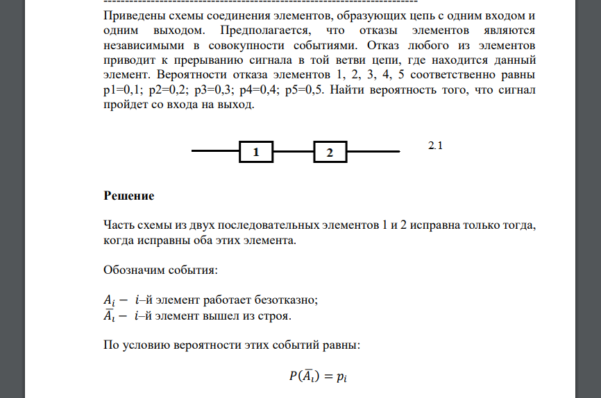 Предполагается, что отказы элементов являются независимыми в совокупности событиями. Отказ