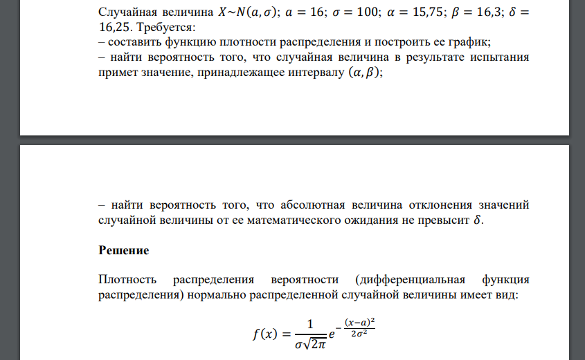 Случайная величина 𝑋~𝑁(𝑎, 𝜎); 𝑎 = 16; 𝜎 = 100; 𝛼 = 15,75; 𝛽 = 16,3; 𝛿 = 16,25. Требуется: – составить функцию плотности распределения и построить ее график; – найти