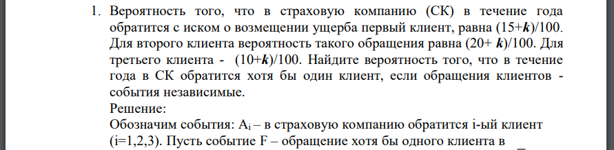 Вероятность того, что в страховую компанию (СК) в течение года обратится с иском о возмещении ущерба первый клиент, равна Для второго клиента