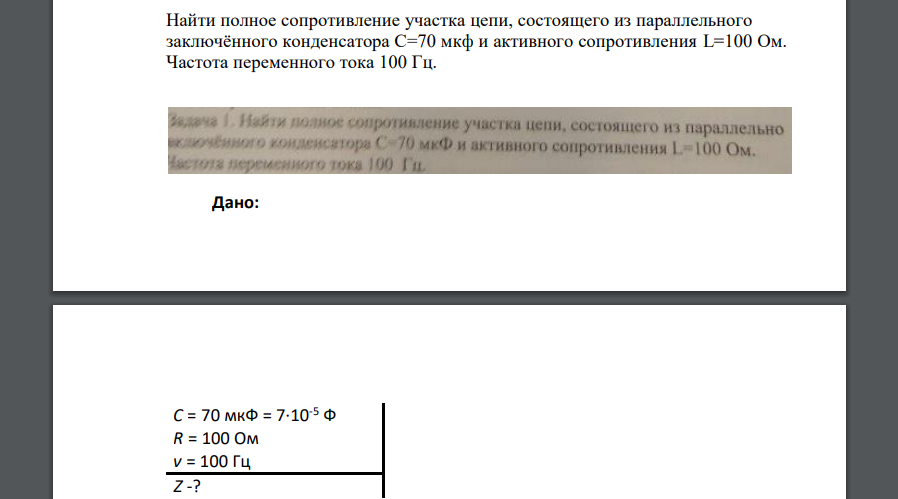 Найти полное сопротивление участка цепи, состоящего из параллельного заключённого конденсатора С=70 мкф и активного сопротивления