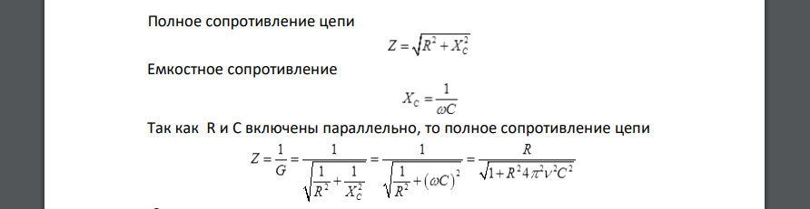 Найти полное сопротивление участка цепи, состоящего из параллельного заключённого конденсатора С=70 мкф и активного сопротивления