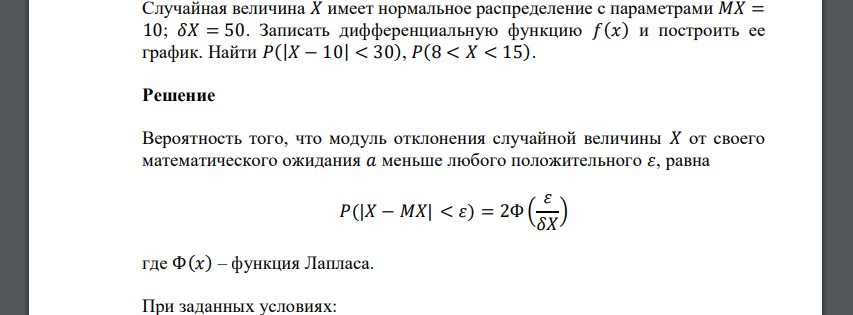 Случайная величина 𝑋 имеет нормальное распределение с параметрами 𝑀𝑋 = 10; 𝛿𝑋 = 50. Записать дифференциальную функцию 𝑓(𝑥) и построить ее график. Найти