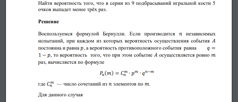 Найти вероятность того, что в серии из 9 подбрасываний игральной кости 5 очков выпадет менее трёх раз.