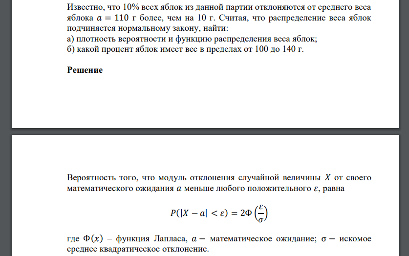 Известно, что 10% всех яблок из данной партии отклоняются от среднего веса яблока 𝑎 = 110 г более, чем на 10 г. Считая, что распределение веса яблок