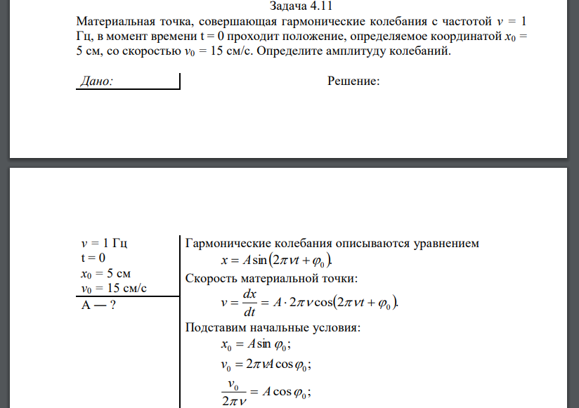 Материальная точка, совершающая гармонические колебания с частотой , в момент времени  проходит положение, определяемое координатой