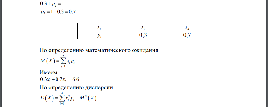 Найти закон распределения ДСВ X если p1=0.3, M(x)=6.6