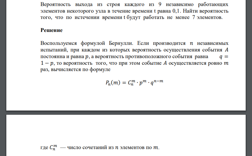 Вероятность выхода из строя каждого из 9 независимо работающих элементов некоторого узла в течение