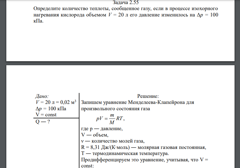 Определите количество теплоты, сообщенное газу, если в процессе изохорного нагревания кислорода объемом его давление изменилось на