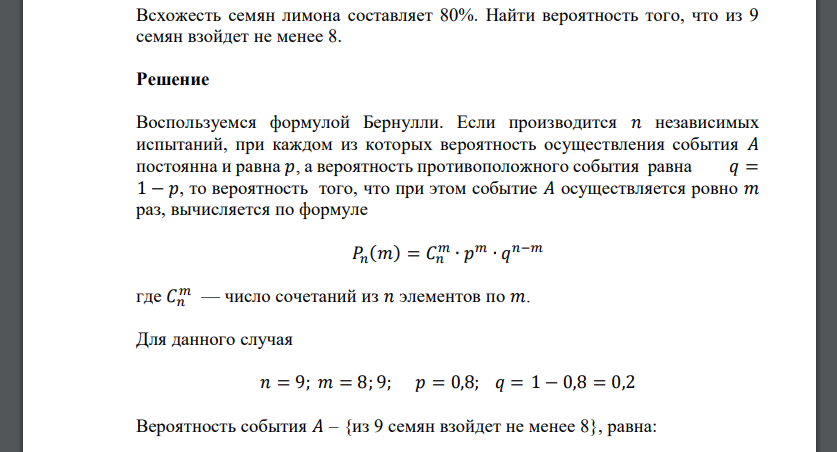 Всхожесть семян лимона составляет 80%. Найти вероятность того, что из 9 семян взойдет не менее 8