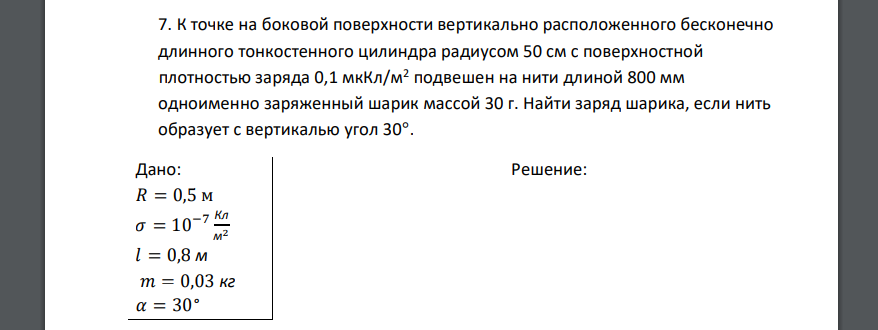 К точке на боковой поверхности вертикально расположенного бесконечно длинного тонкостенного цилиндра радиусом 50 см с поверхностной плотностью