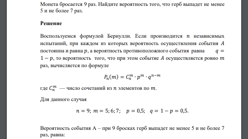 Монета бросается 9 раз. Найдите вероятность того, что герб выпадет не менее 5 и не более 7 раз