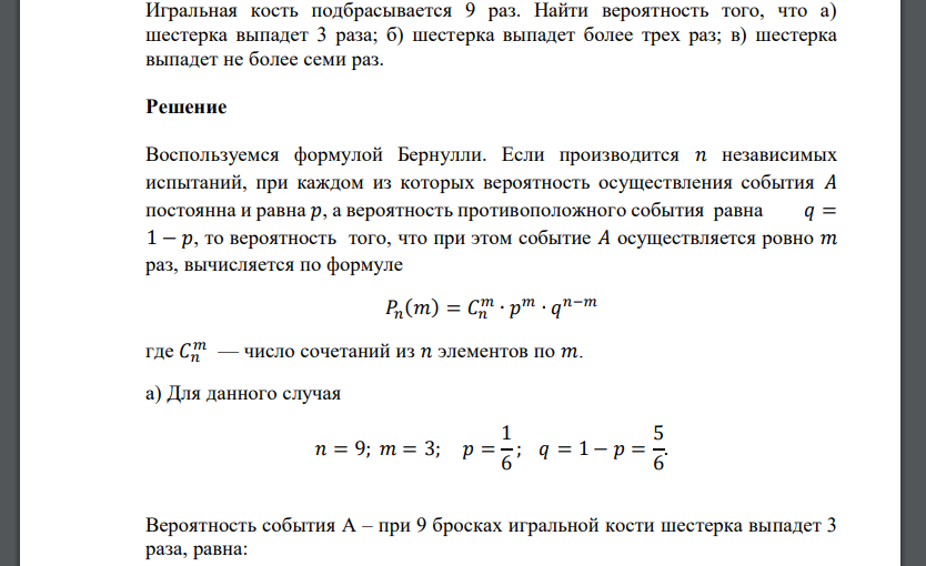 Игральная кость подбрасывается 9 раз. Найти вероятность того, что а) шестерка выпадет 3 раза