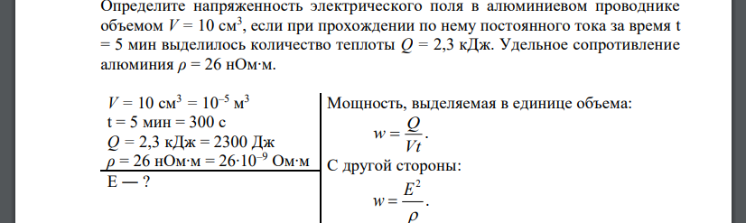 Определите напряженность электрического поля в алюминиевом проводнике объемом V = 10 см3 , если при прохождении по нему постоянного тока