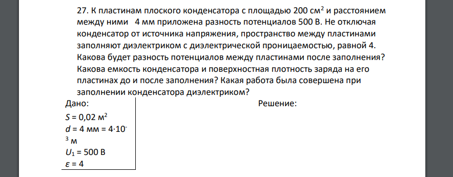 К пластинам плоского конденсатора с площадью 200 см2 и расстоянием между ними 4 мм приложена разность потенциалов 500 В. Не отключая конденсатор от источника