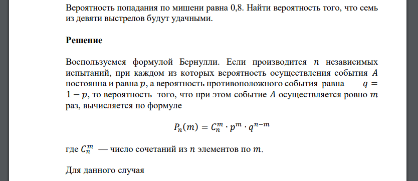 Вероятность попадания по мишени равна 0,8. Найти вероятность того, что семь из девяти выстрелов будут удачными