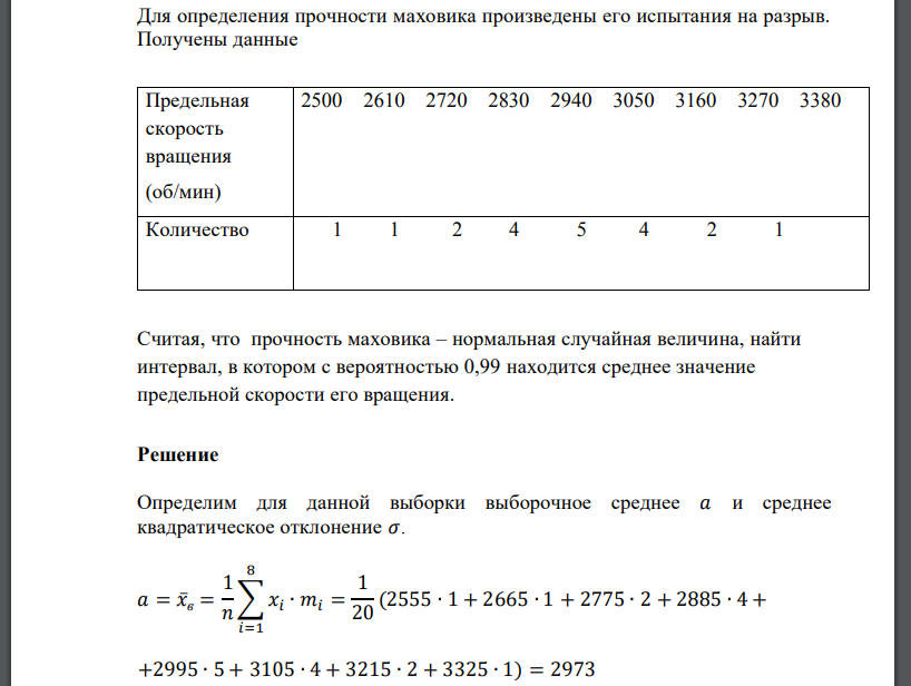 Для определения прочности маховика произведены его испытания на разрыв. Получены данные