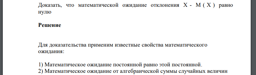 Доказать, что математической ожидание отклонения X - M ( X ) равно нулю