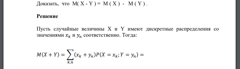 Доказать, что M( X - Y ) = M ( X ) - M ( Y ) .